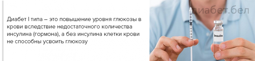 Диабет 1 типа это повышение уровня глюкозы в крови вследствие недостаточного количества инсулина, а без инсулина клетки крови не способны усвоить глюкозу